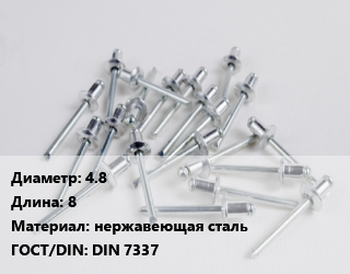 Заклепка 4.8х8 нержавеющая сталь ГОСТ: DIN 7337, шт, вытяжная, по запросу,цена договорная цена от 6.29 сом / шт, где купить, условия доставки в Оше и Ошской области